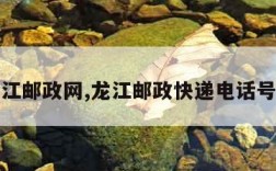 龙江邮政网,龙江邮政快递电话号码