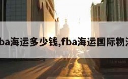 fba海运多少钱,fba海运国际物流