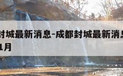 成都封城最新消息-成都封城最新消息2022年11月