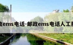 邮政ems电话-邮政ems电话人工服务