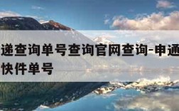 申通快递查询单号查询官网查询-申通快递官网查询快件单号