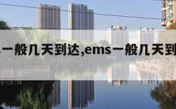 ems一般几天到达,ems一般几天到达日本