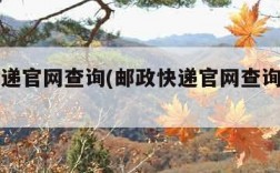 邮政快递官网查询(邮政快递官网查询准确吗)