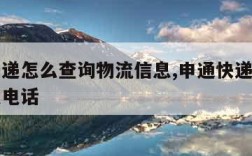 申通快递怎么查询物流信息,申通快递查询物流信息电话