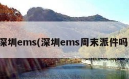 深圳ems(深圳ems周末派件吗)