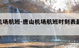 唐山机场航班-唐山机场航班时刻表最新2024年