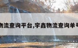 宇鑫物流查询平台,宇鑫物流查询单号查询