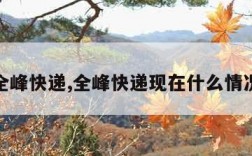 全峰快递,全峰快递现在什么情况