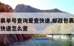 邮政包裹单号查询爱查快递,邮政包裹单号查询爱查快递怎么查