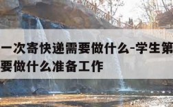 学生第一次寄快递需要做什么-学生第一次寄快递需要做什么准备工作