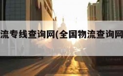 全国物流专线查询网(全国物流查询网上查询)