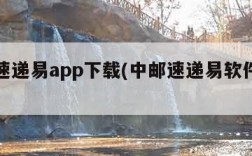 中邮速递易app下载(中邮速递易软件下载)