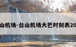 台山机场-台山机场大巴时刻表2023