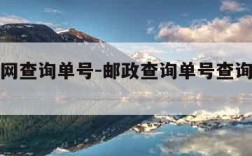 邮政官网查询单号-邮政查询单号查询快递单号查询