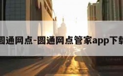 圆通网点-圆通网点管家app下载