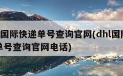 dhl国际快递单号查询官网(dhl国际快递单号查询官网电话)