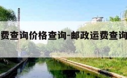 邮政运费查询价格查询-邮政运费查询价格查询官网