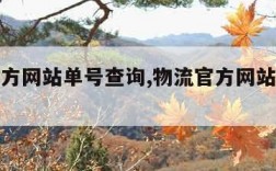 物流官方网站单号查询,物流官方网站单号查询入口