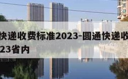 圆通快递收费标准2023-圆通快递收费标准2023省内