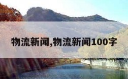 物流新闻,物流新闻100字