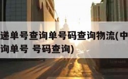 中通快递单号查询单号码查询物流(中通快递单号查询单号 号码查询)