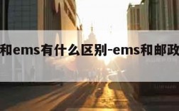 邮政和ems有什么区别-ems和邮政的区别