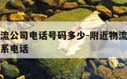 附近物流公司电话号码多少-附近物流公司位置和联系电话