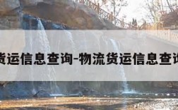 物流货运信息查询-物流货运信息查询系统