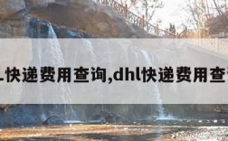 DHL快递费用查询,dhl快递费用查询表