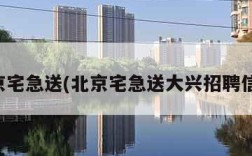 北京宅急送(北京宅急送大兴招聘信息)