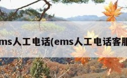 ems人工电话(ems人工电话客服)