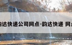 韵达快递公司网点-韵达快递 网点