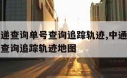 中通快递查询单号查询追踪轨迹,中通快递查询单号查询追踪轨迹地图