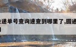 圆通快递单号查询速查到哪里了,圆通快递単号查洵