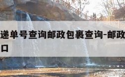 邮政快递单号查询邮政包裹查询-邮政快递单号查询口