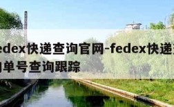 fedex快递查询官网-fedex快递查询单号查询跟踪