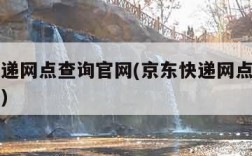 京东快递网点查询官网(京东快递网点查询官网网址)