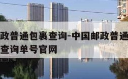 中国邮政普通包裹查询-中国邮政普通包裹查询跟踪查询单号官网