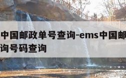 ems中国邮政单号查询-ems中国邮政快递查询号码查询