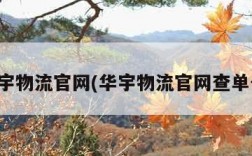 华宇物流官网(华宇物流官网查单号)