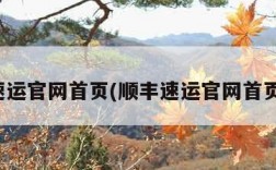 顺丰速运官网首页(顺丰速运官网首页登录)