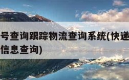 快递单号查询跟踪物流查询系统(快递单号查询物流信息查询)