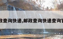 邮政查询快递,邮政查询快递查询官网