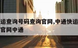 中通快运查询号码查询官网,中通快运查询号码查询官网中通