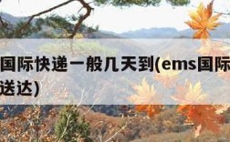 ems国际快递一般几天到(ems国际一般多久送达)