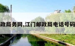 江门邮政局务网,江门邮政局电话号码是多少