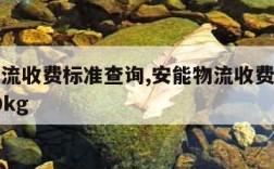 安能物流收费标准查询,安能物流收费标准查询 300kg