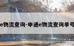 申通e物流查询-申通e物流查询单号信息