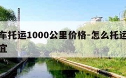 私家车托运1000公里价格-怎么托运汽车最便宜