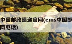 ems中国邮政速递官网(ems中国邮政速递官网电话)